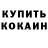 КОКАИН 99% Micah Watkins